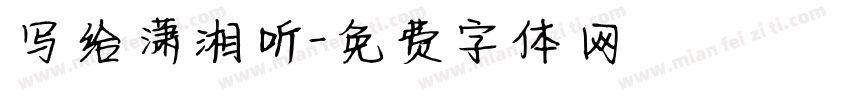 写给潇湘听字体转换