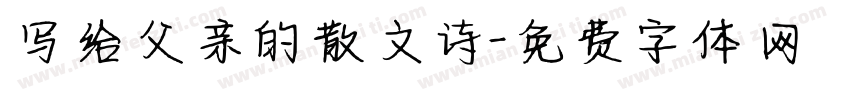 写给父亲的散文诗字体转换