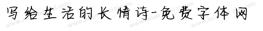 写给生活的长情诗字体转换