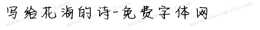 写给花海的诗字体转换
