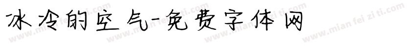 冰冷的空气字体转换