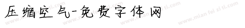 压缩空气字体转换