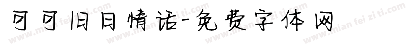 可可旧日情话字体转换