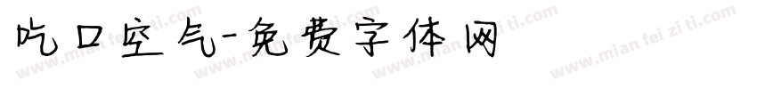 吃口空气字体转换