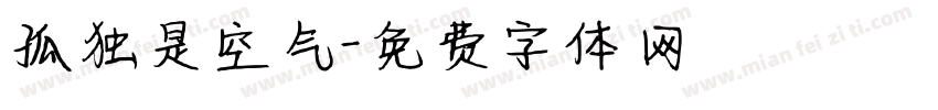 孤独是空气字体转换