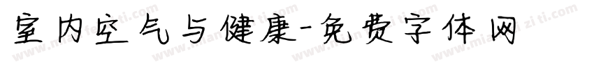 室内空气与健康字体转换