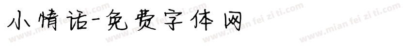 小情话字体转换