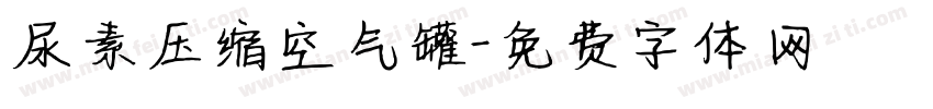 尿素压缩空气罐字体转换