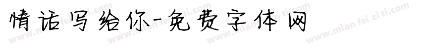 情话写给你字体转换