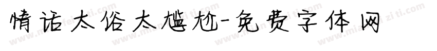 情话太俗太尴尬字体转换