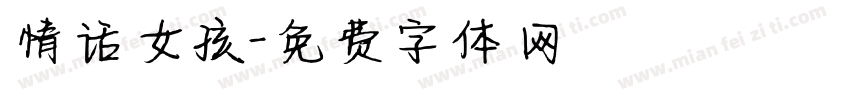 情话女孩字体转换