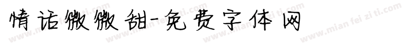 情话微微甜字体转换