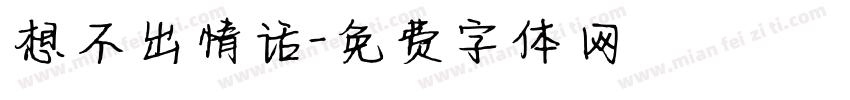 想不出情话字体转换