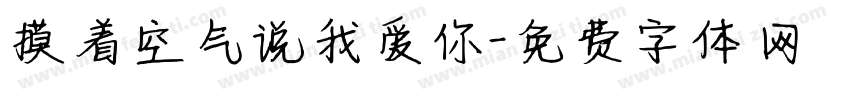 摸着空气说我爱你字体转换