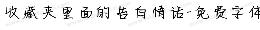 收藏夹里面的告白情话字体转换