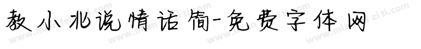 教小北说情话简字体转换