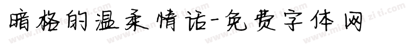 暗格的温柔情话字体转换