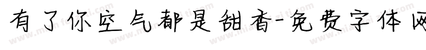有了你空气都是甜香字体转换