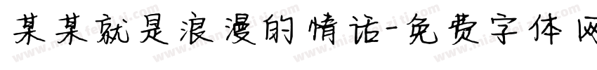 某某就是浪漫的情话字体转换