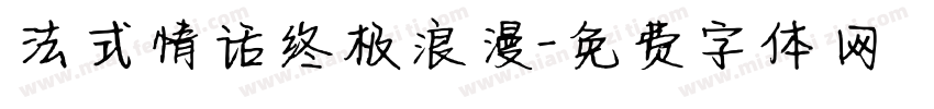法式情话终极浪漫字体转换