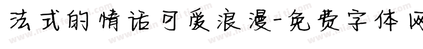 法式的情话可爱浪漫字体转换