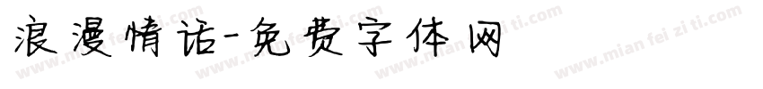 浪漫情话字体转换