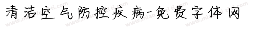 清洁空气防控疾病字体转换