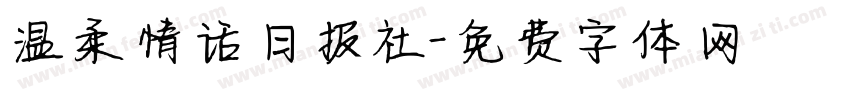 温柔情话日报社字体转换 温柔情话日报社字体转换