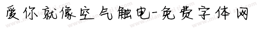 爱你就像空气触电字体转换