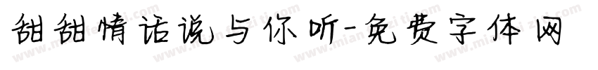 甜甜情话说与你听字体转换