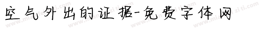 空气外出的证据字体转换