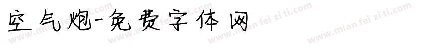 空气炮字体转换