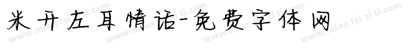 米开左耳情话字体转换