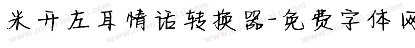 米开左耳情话转换器字体转换