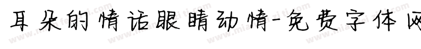 耳朵的情话眼睛动情字体转换