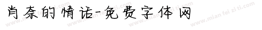 肖奈的情话字体转换 肖奈的情话字体转换