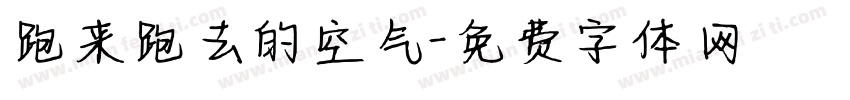 跑来跑去的空气字体转换