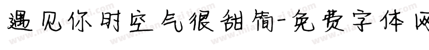 遇见你时空气很甜简字体转换