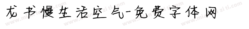 龙书慢生活空气字体转换
