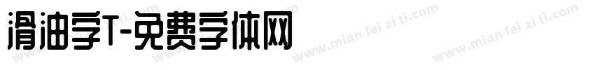 滑油字T字体转换