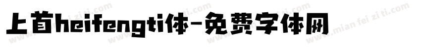 上首heifengti体字体转换