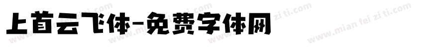 上首云飞体字体转换