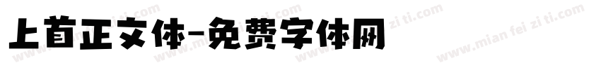 上首正文体字体转换