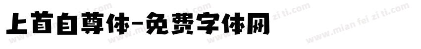 上首自尊体字体转换