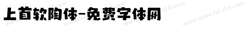 上首软陶体字体转换