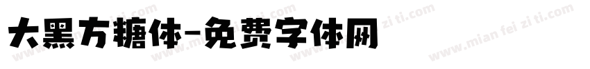 大黑方糖体字体转换