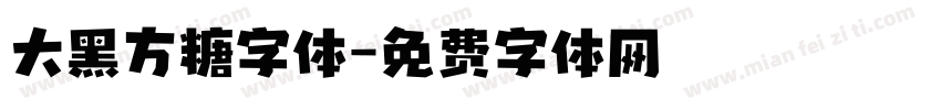 大黑方糖字体字体转换