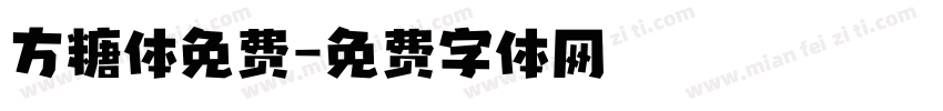 方糖体免费字体转换