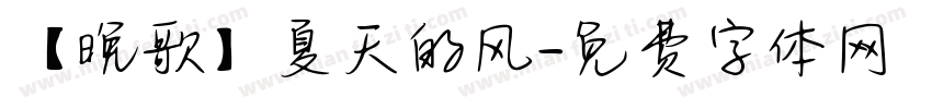 【晚歌】夏天的风字体转换