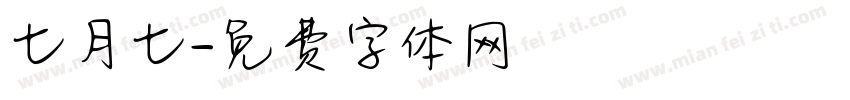 七月七字体转换